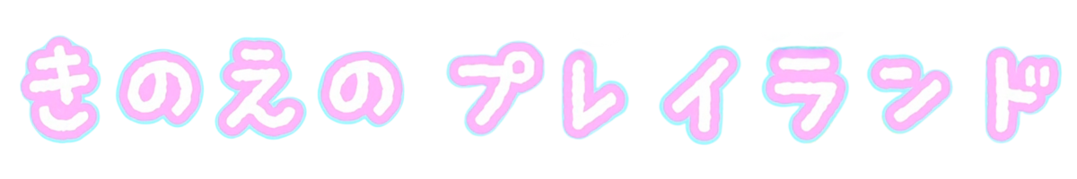きのえのプレイランド